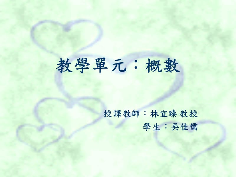 《教學(xué)單元概數(shù)》PPT課件_第1頁(yè)