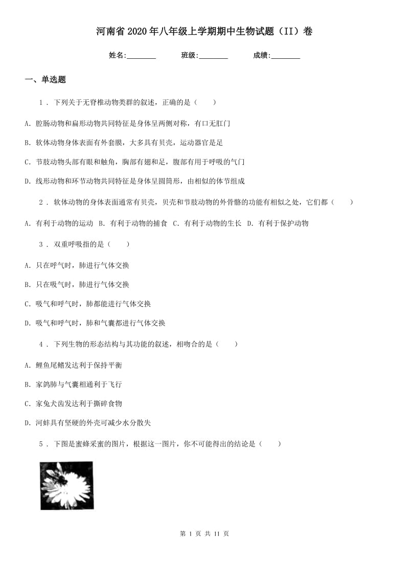 河南省2020年八年级上学期期中生物试题（II）卷_第1页