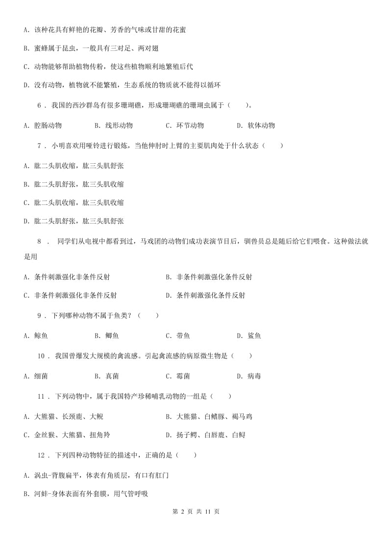 河南省2020年八年级上学期期中生物试题（II）卷_第2页