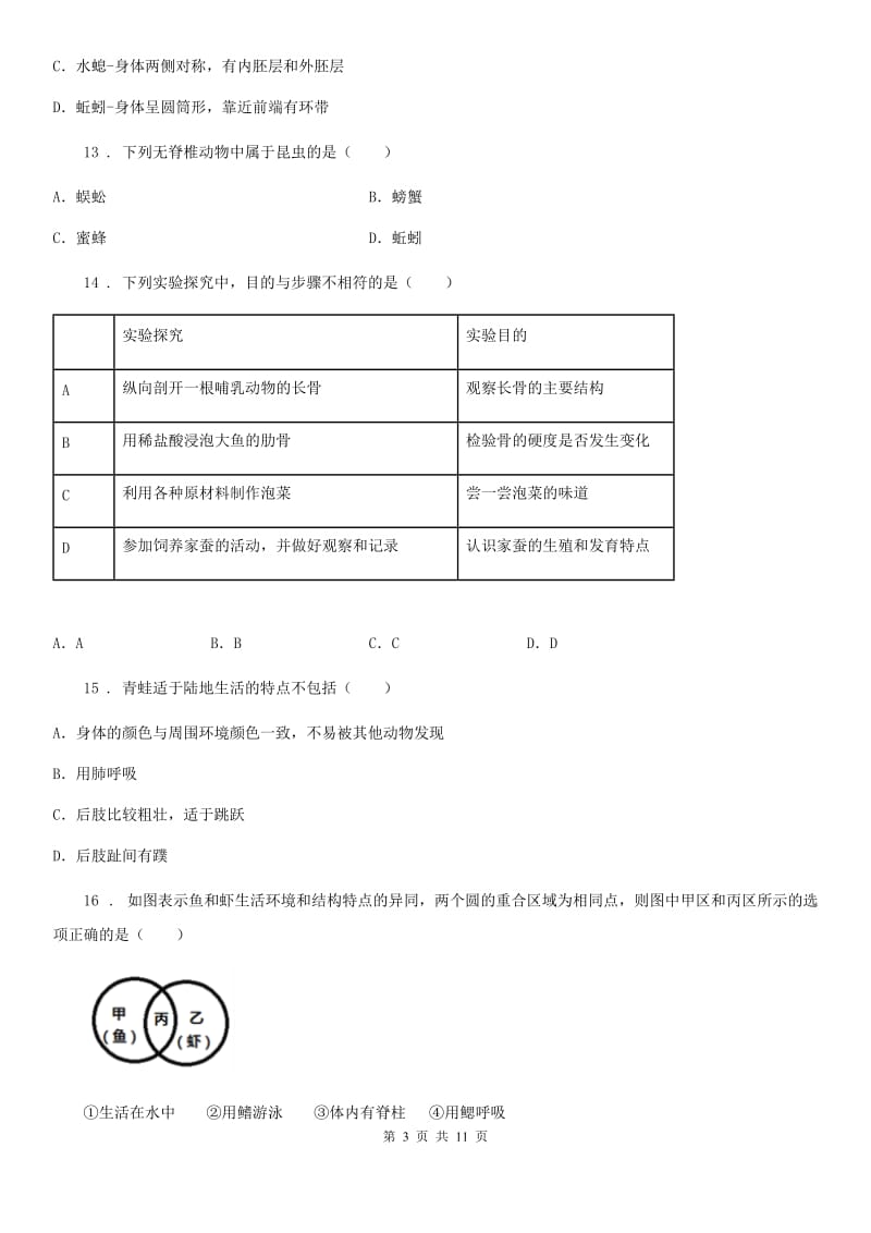 河南省2020年八年级上学期期中生物试题（II）卷_第3页