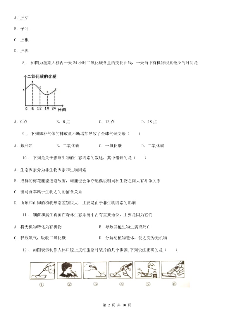 人教版（新课程标准）七年级上学期期末质量检测生物试题_第2页