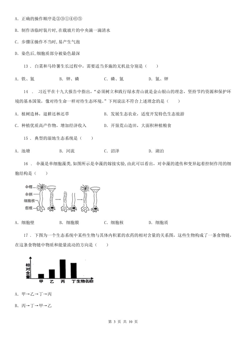 人教版（新课程标准）七年级上学期期末质量检测生物试题_第3页