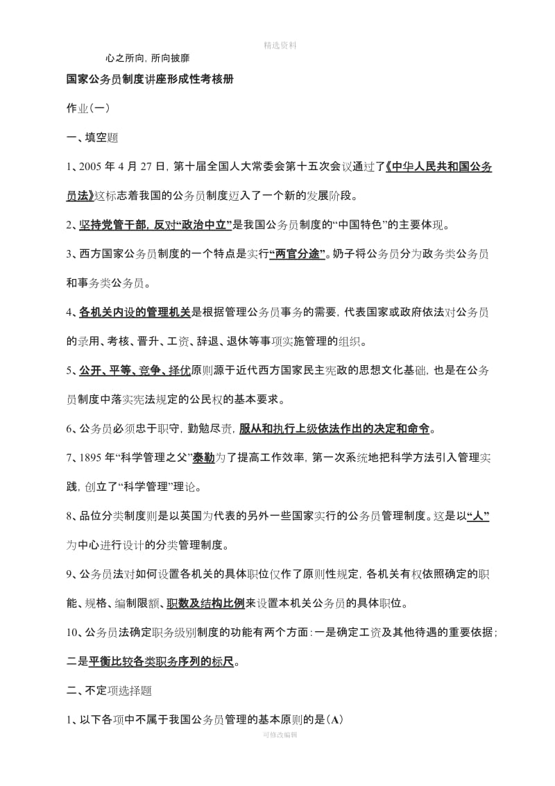 XX电大行政管理作业国家公务员制度讲座形成性考核册答案_第1页