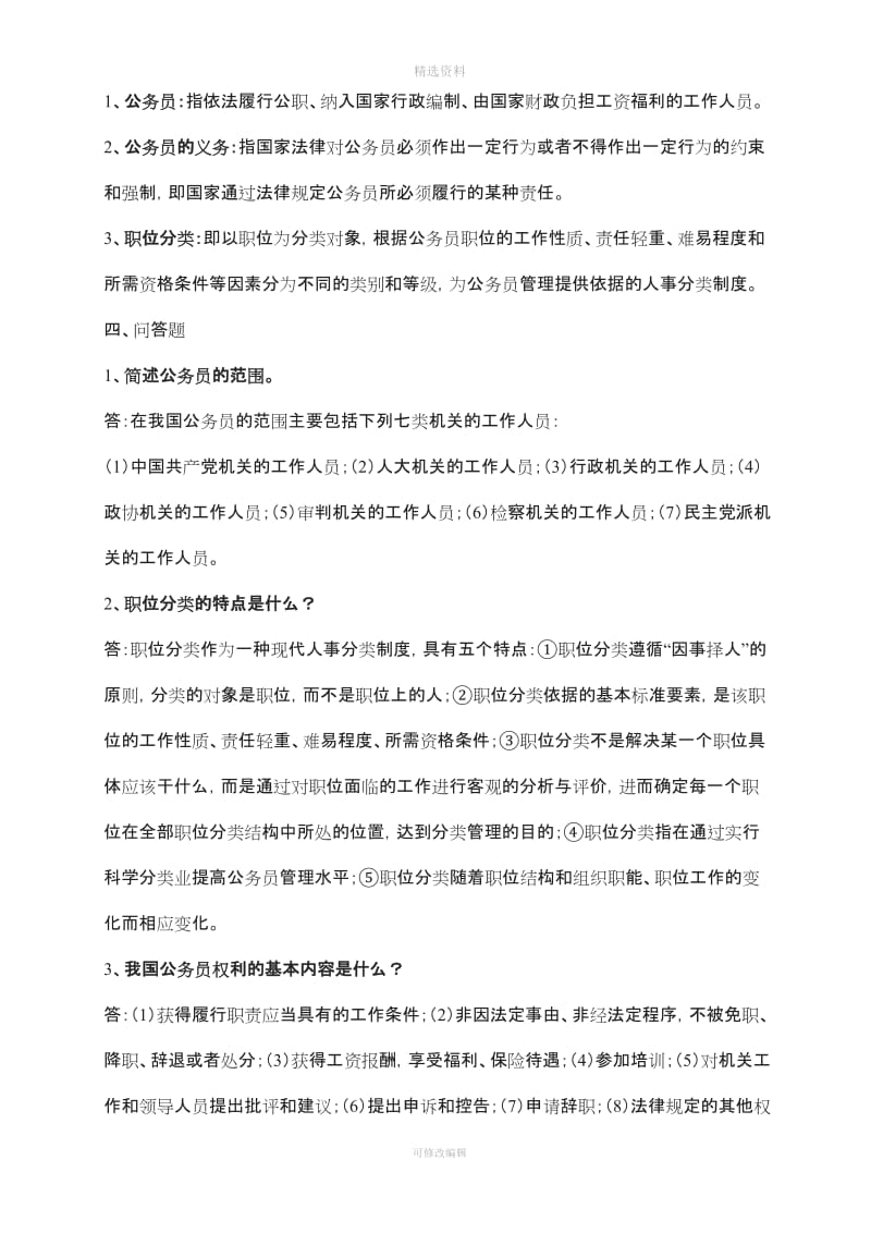 XX电大行政管理作业国家公务员制度讲座形成性考核册答案_第3页