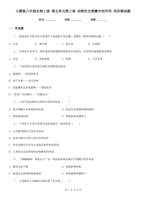 人教版八年級生物上冊 第五單元第三章 動物在生物圈中的作用 同步測試題