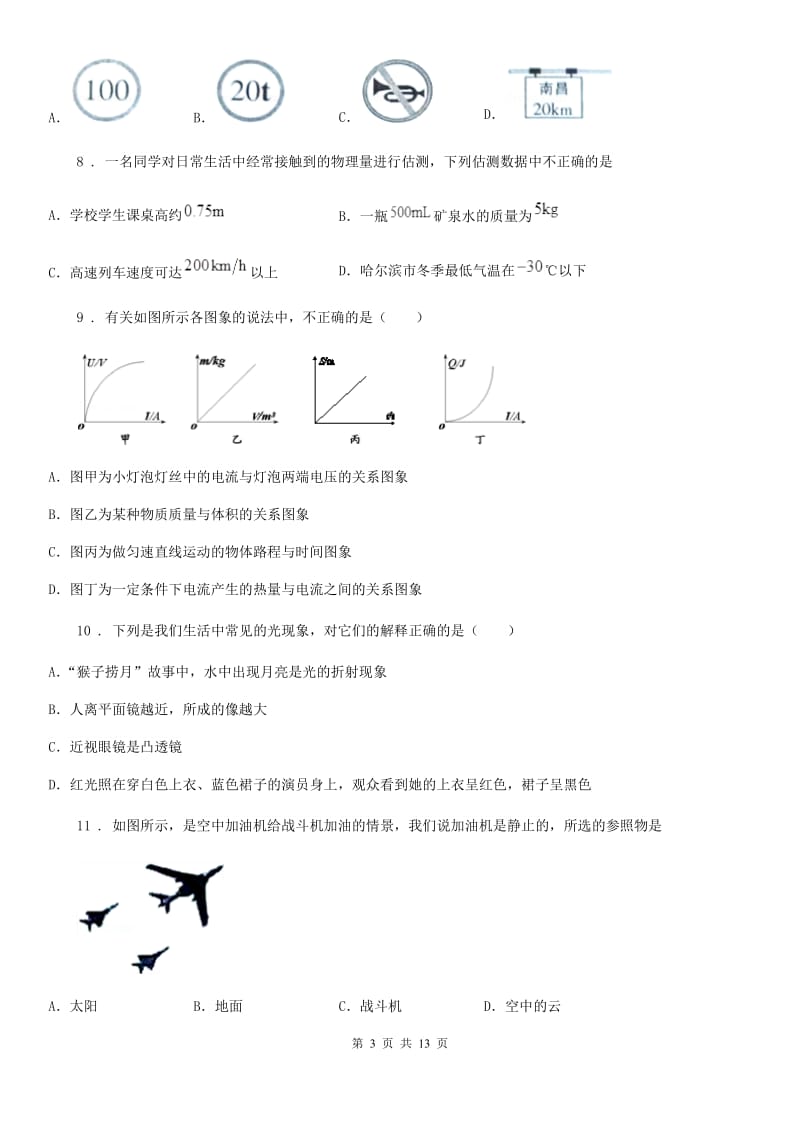 新人教版2019-2020年度八年级（上）期中物理试题C卷（模拟）_第3页