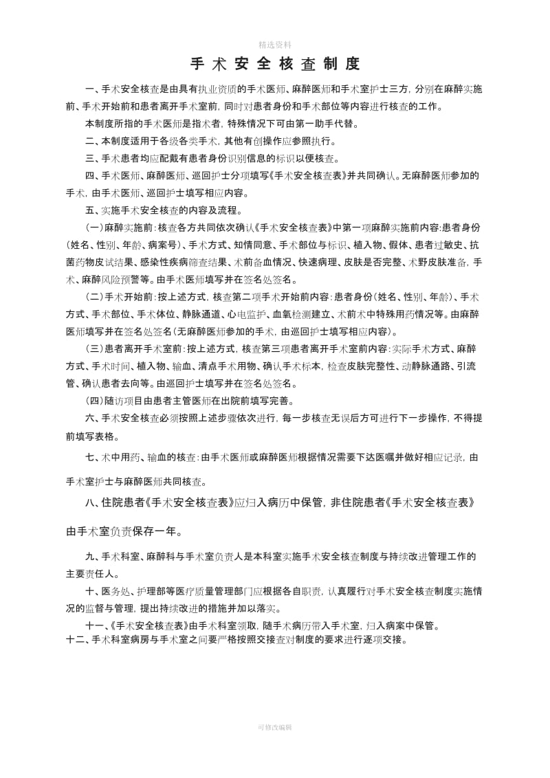 手术安全核查与手术风险评估制度_第1页