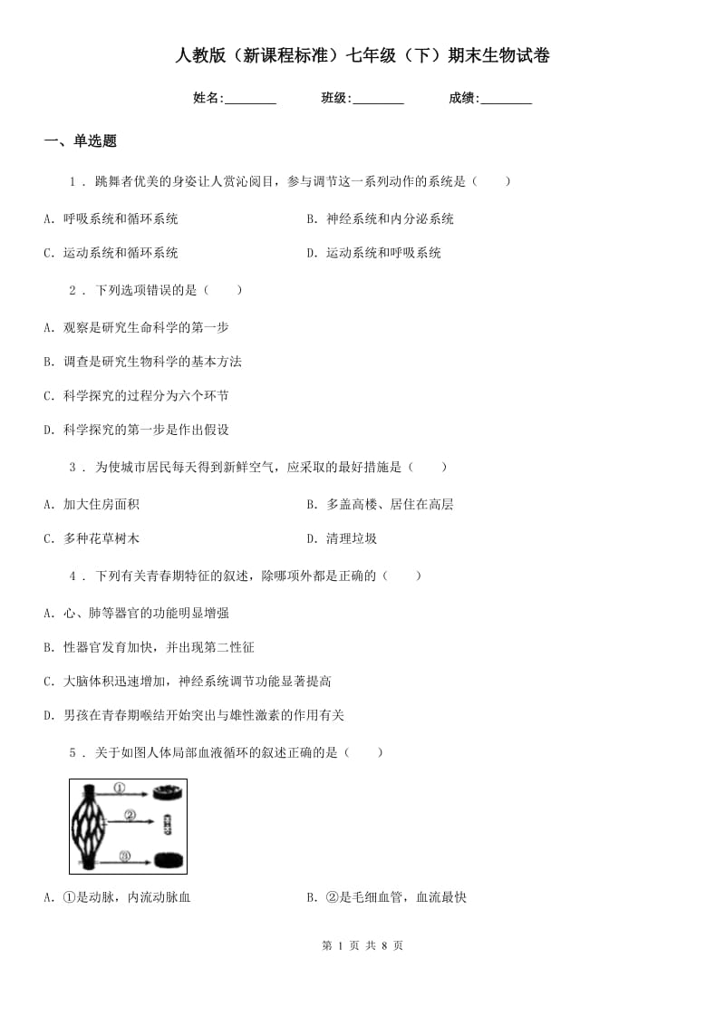 人教版（新课程标准）七年级（下）期末生物试卷_第1页