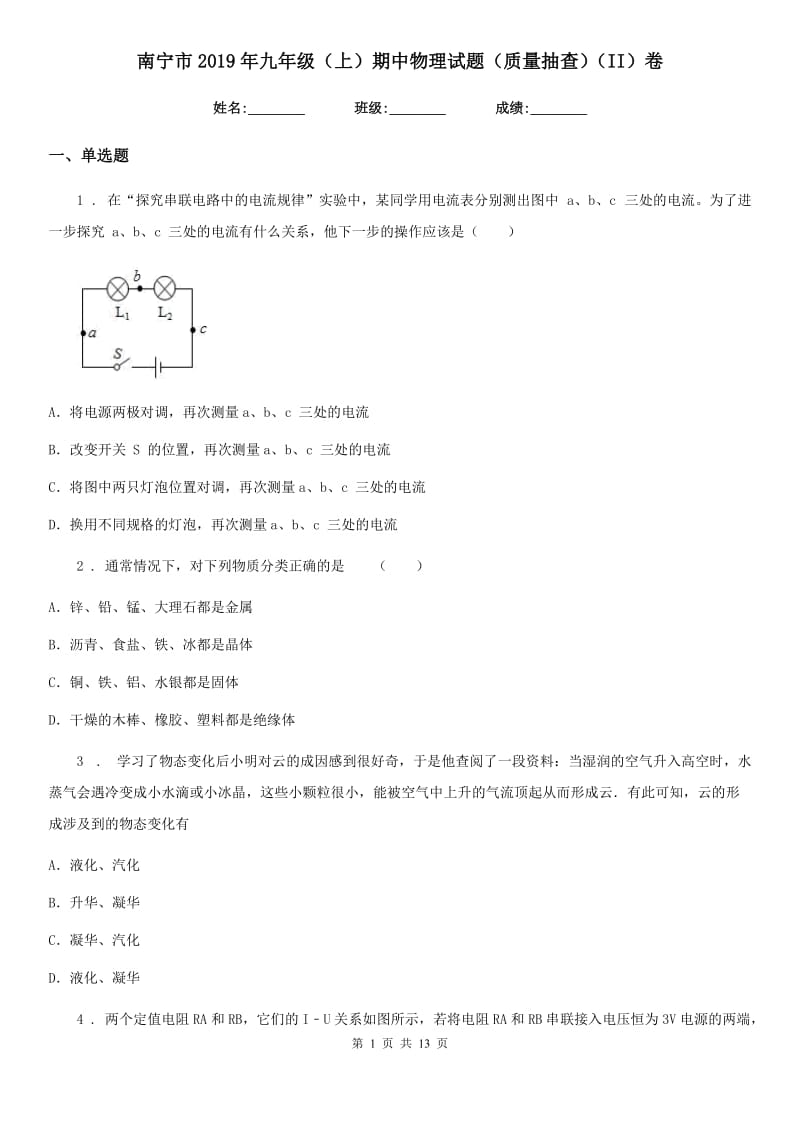 南宁市2019年九年级（上）期中物理试题（质量抽查）（II）卷_第1页