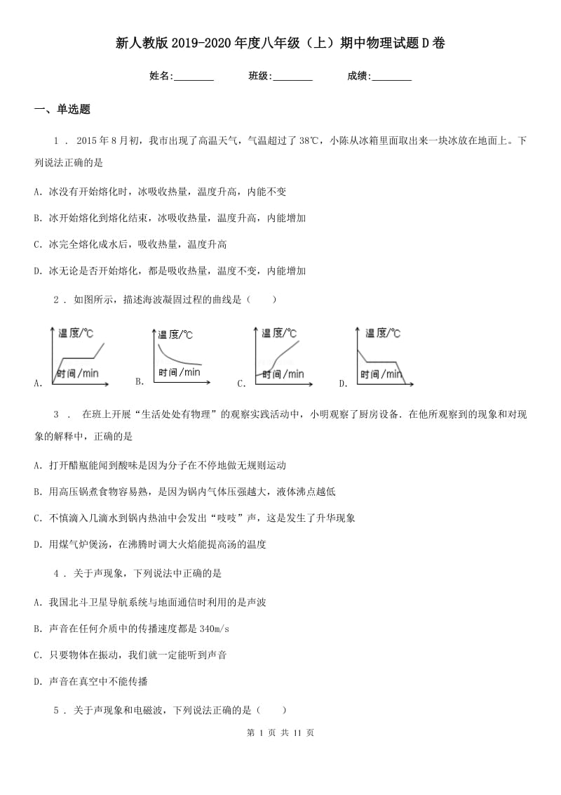 新人教版2019-2020年度八年级（上）期中物理试题D卷_第1页