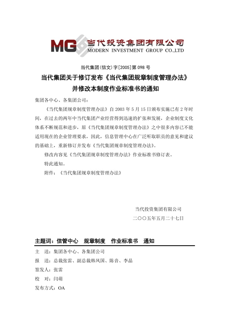 信文当代集团关于修订发布《当代集团规制度管理办法》并修改本制度作业标准书的通知_第2页