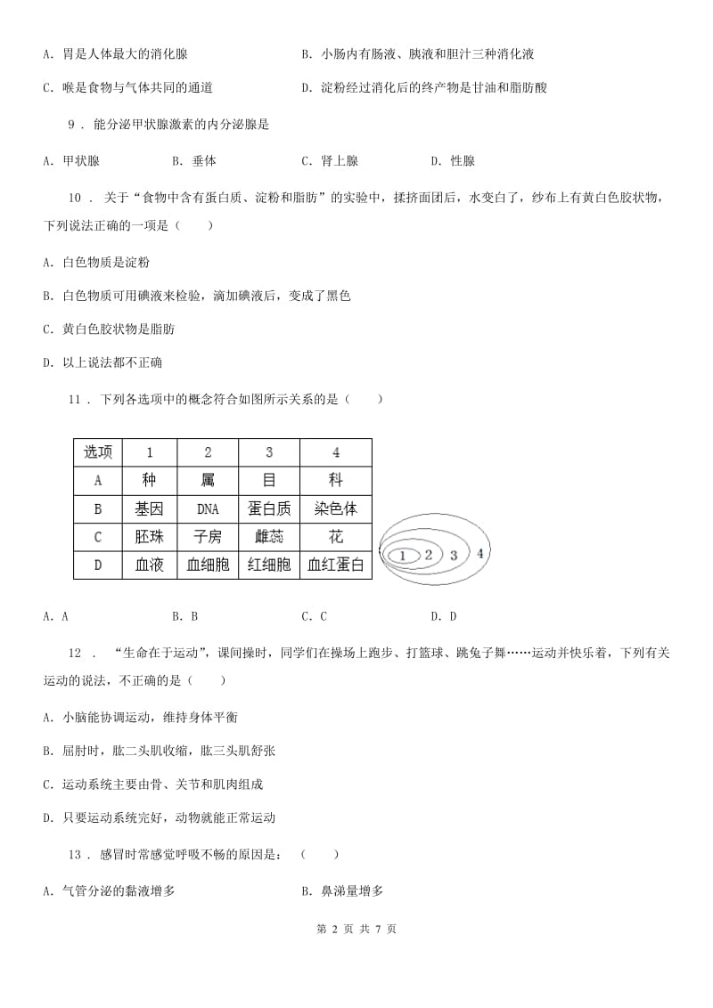 拉萨市2019版七年级下学期期末生物试题B卷_第2页