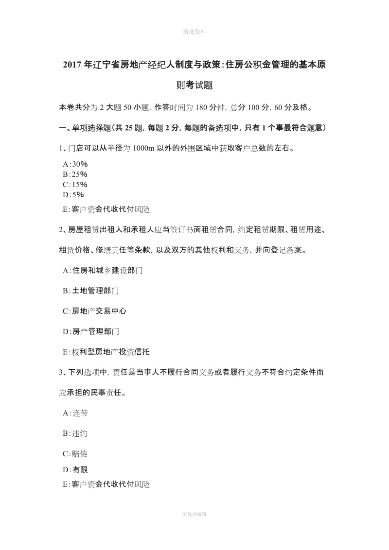 辽宁省房地产经纪人制度与政策住房公积金管理的基本原则考试题_第1页