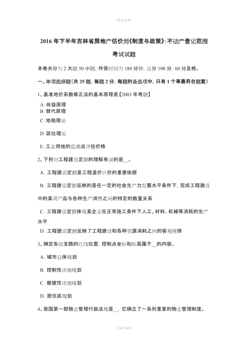 下半吉林省房地产估价师《制度与政策》不动产登记范围考试试题_第1页