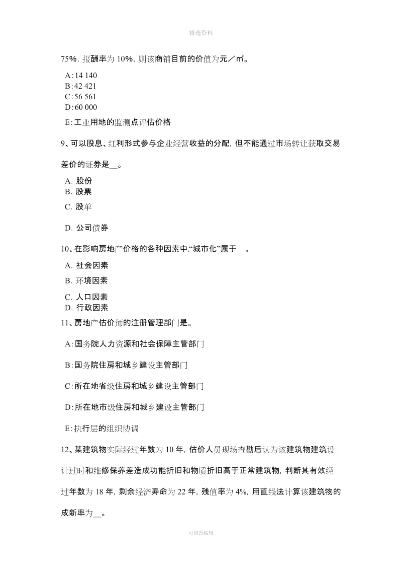 下半吉林省房地产估价师《制度与政策》不动产登记范围考试试题_第3页