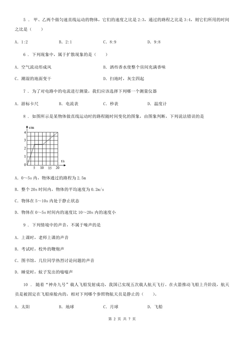 新人教版2019版八年级10月月考物理试题B卷_第2页