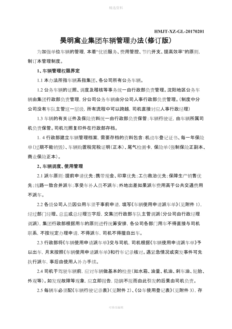 昊明禽业集团车辆管理制度修订版_第1页