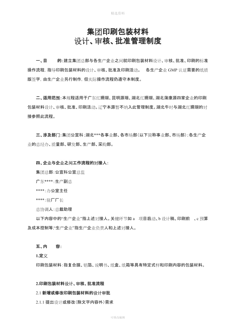 集团印刷包装材料设计审核批准管理制度_第1页