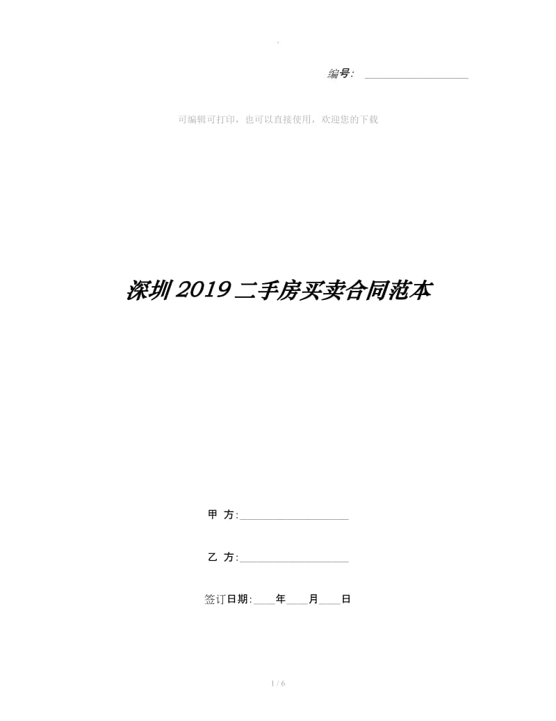 深圳2019二手房买卖合同范本_第1页