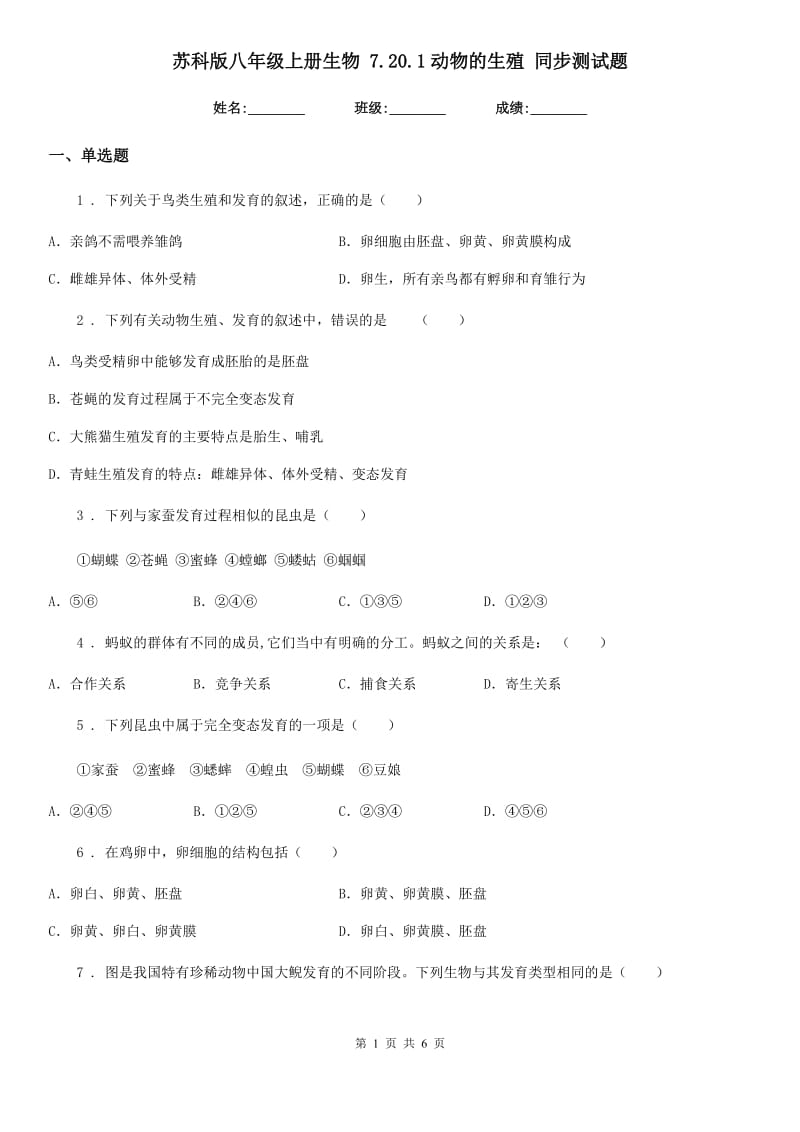 苏科版八年级上册生物 7.20.1动物的生殖 同步测试题_第1页