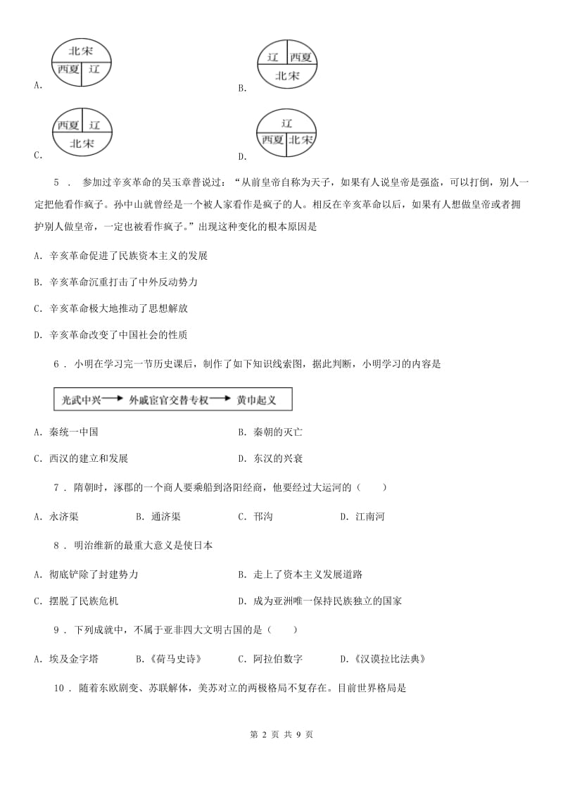 人教版2020年中考历史二模试卷（II）卷_第2页