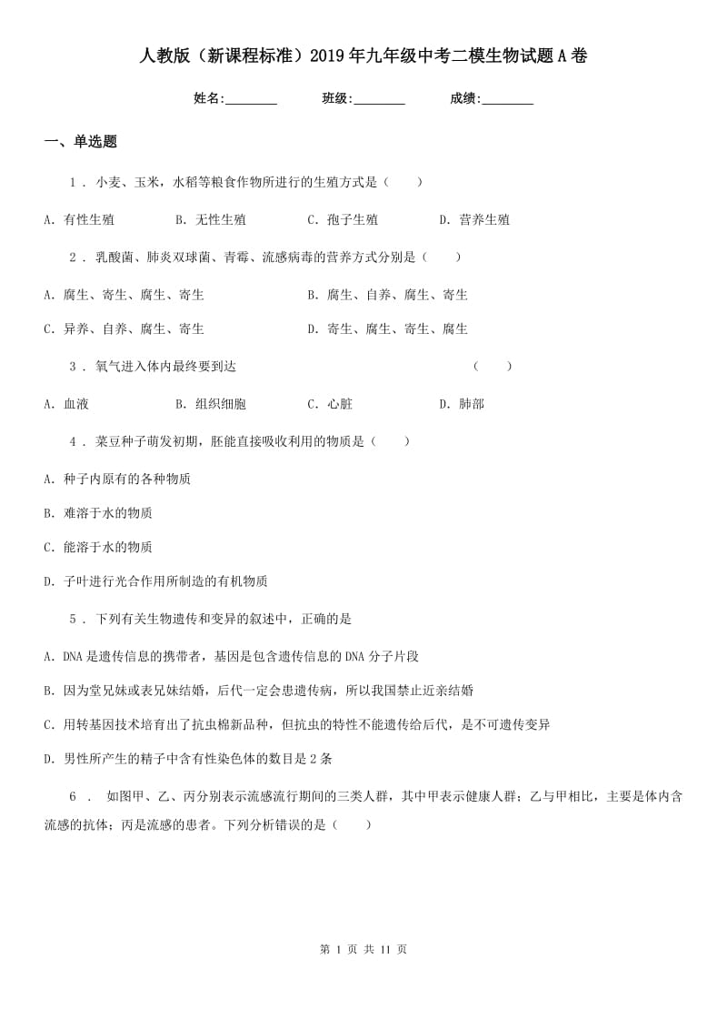 人教版（新课程标准）2019年九年级中考二模生物试题A卷_第1页