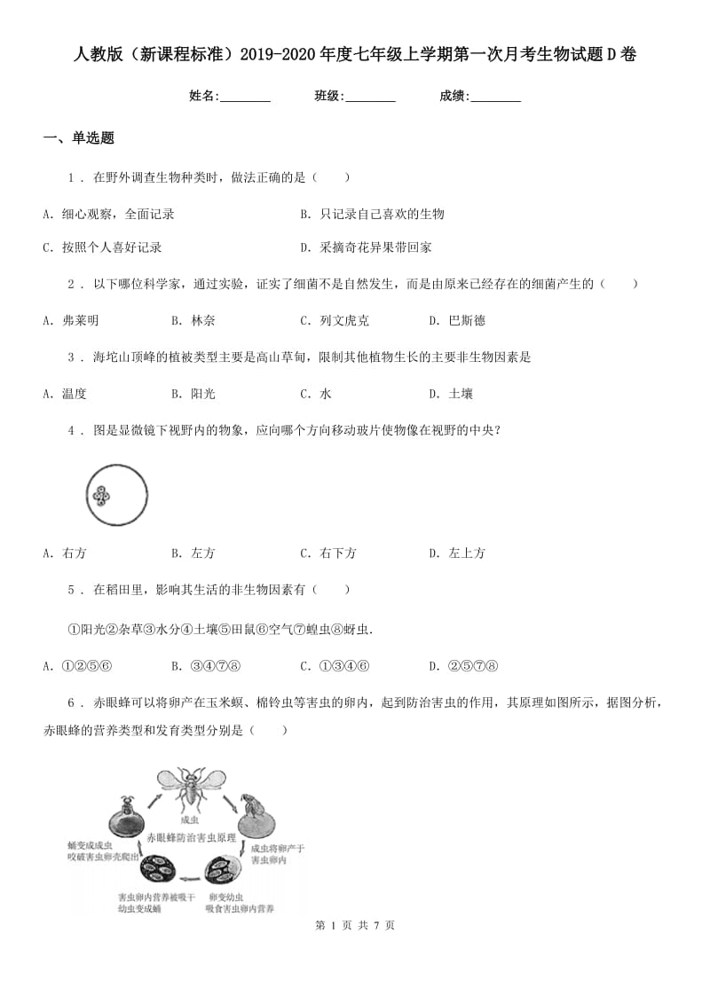 人教版（新课程标准）2019-2020年度七年级上学期第一次月考生物试题D卷_第1页