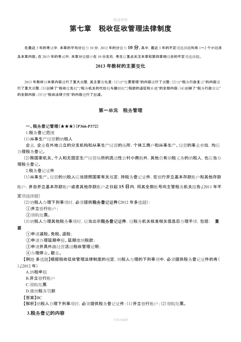 七税收征收管理法律制度完整版_第1页