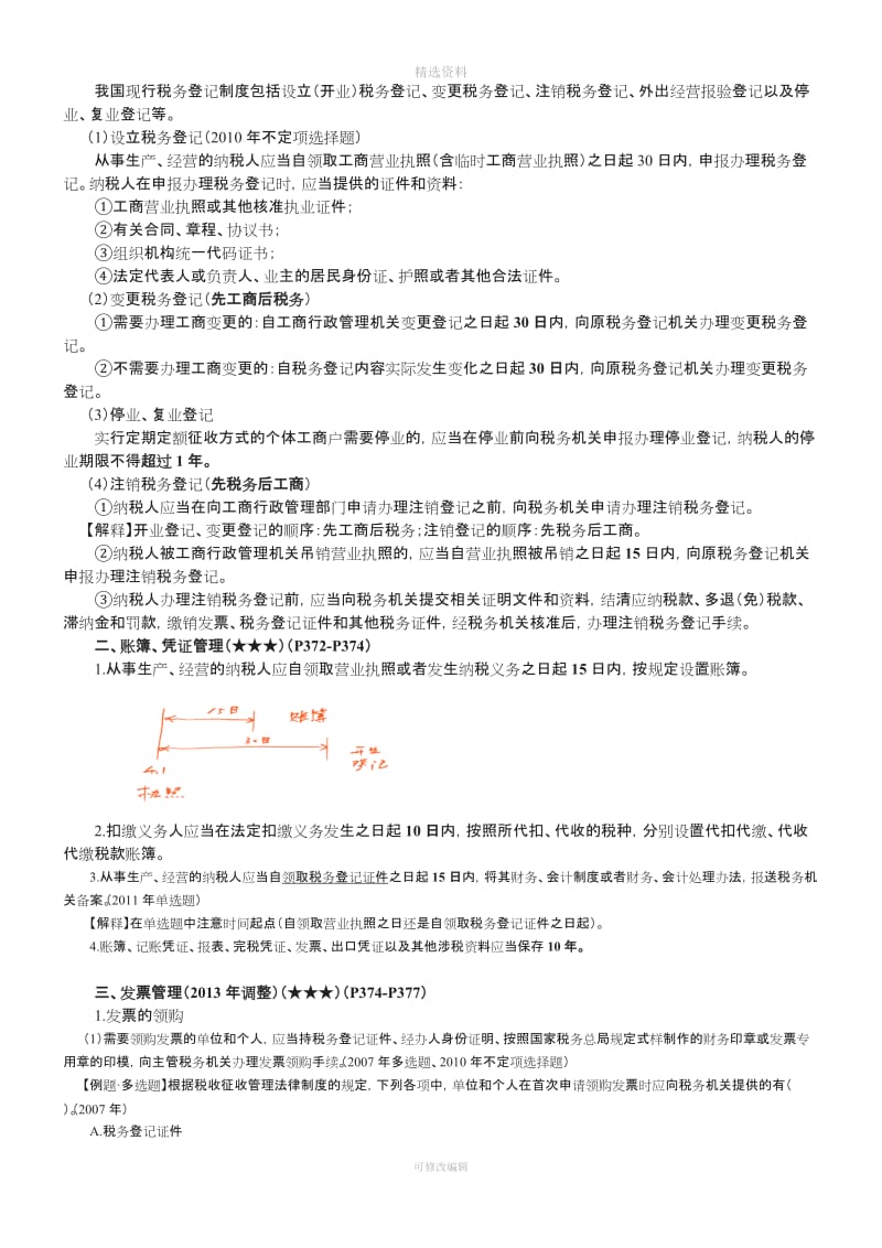 七税收征收管理法律制度完整版_第2页