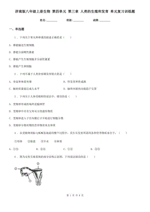 濟南版八年級上冊生物 第四單元 第三章 人類的生殖和發(fā)育 單元復習訓練題