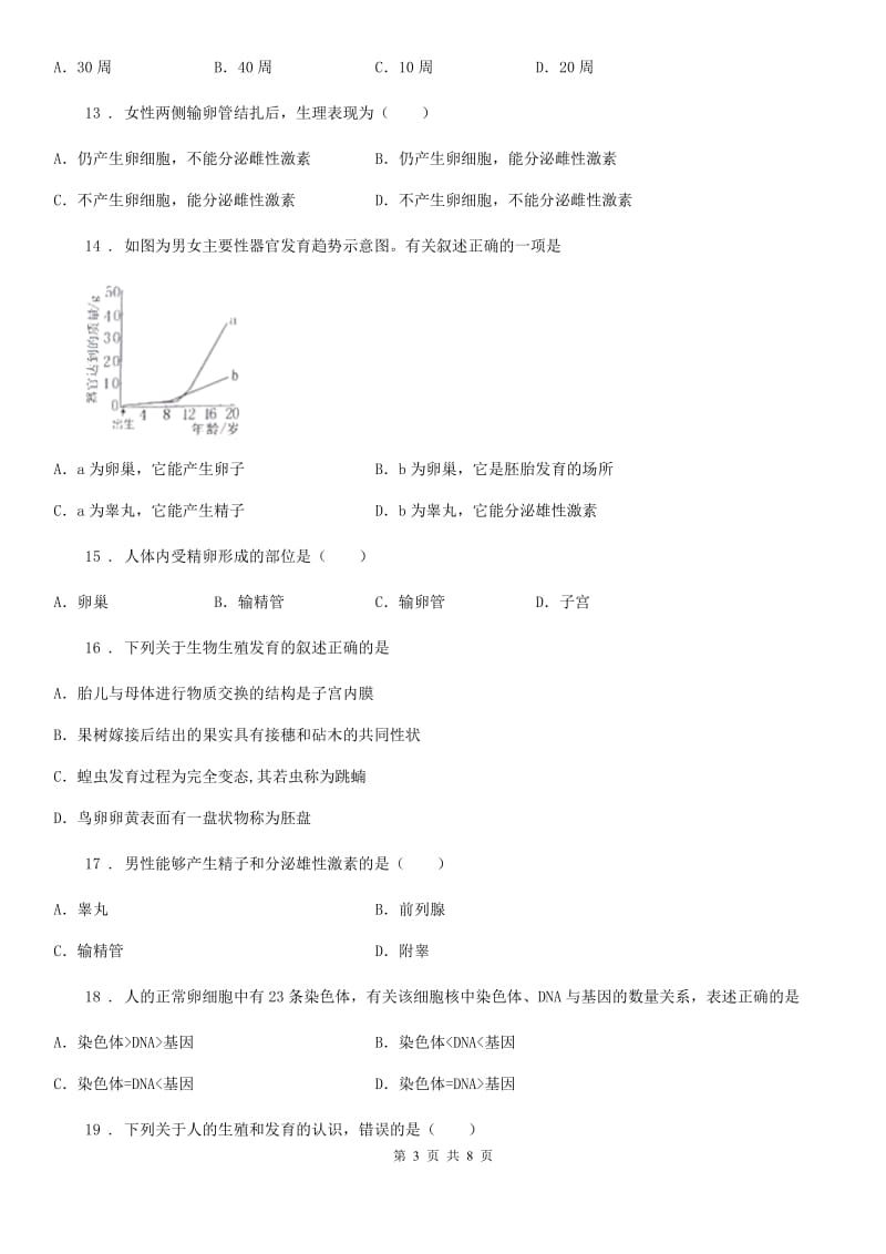 济南版八年级上册生物 第四单元 第三章 人类的生殖和发育 单元复习训练题_第3页