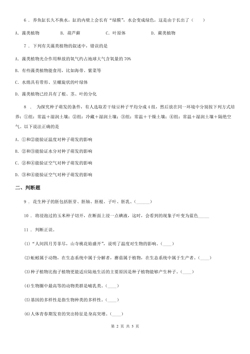 人教版生物七年级上册第三单元第一章生物圈中有哪些绿色植物同步测试题_第2页