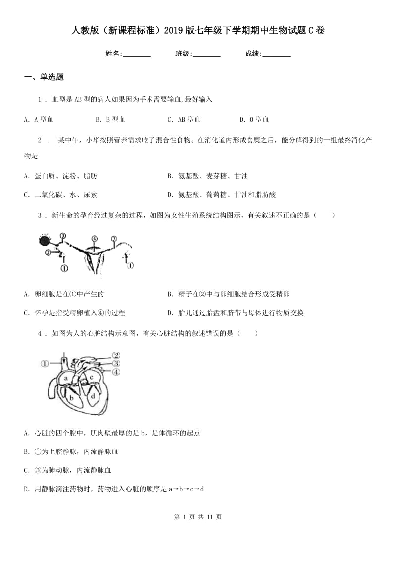 人教版（新课程标准）2019版七年级下学期期中生物试题C卷_第1页