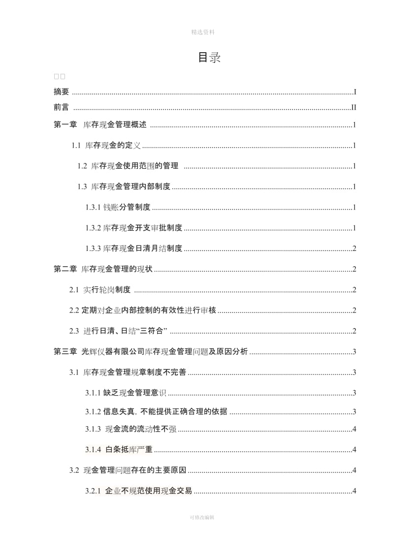 光辉仪器有限公司库存现金管理制度的设计_第3页