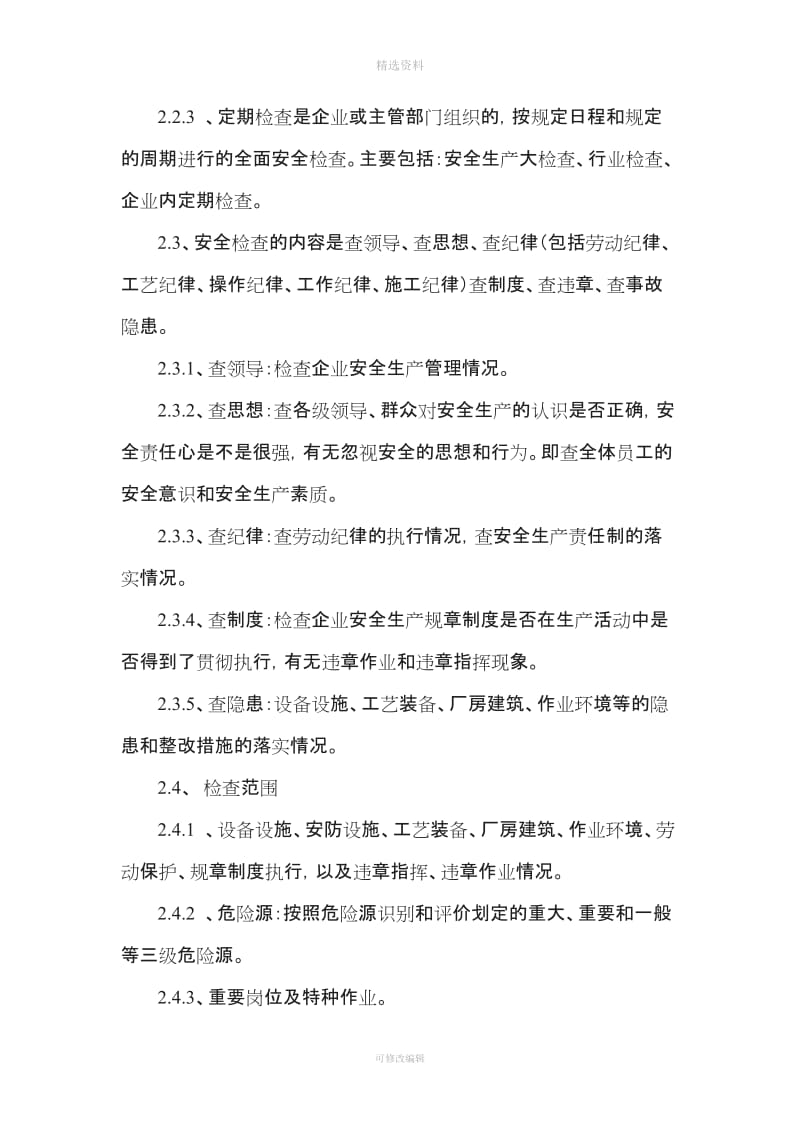 新版安全检查及隐患整改制度_第2页