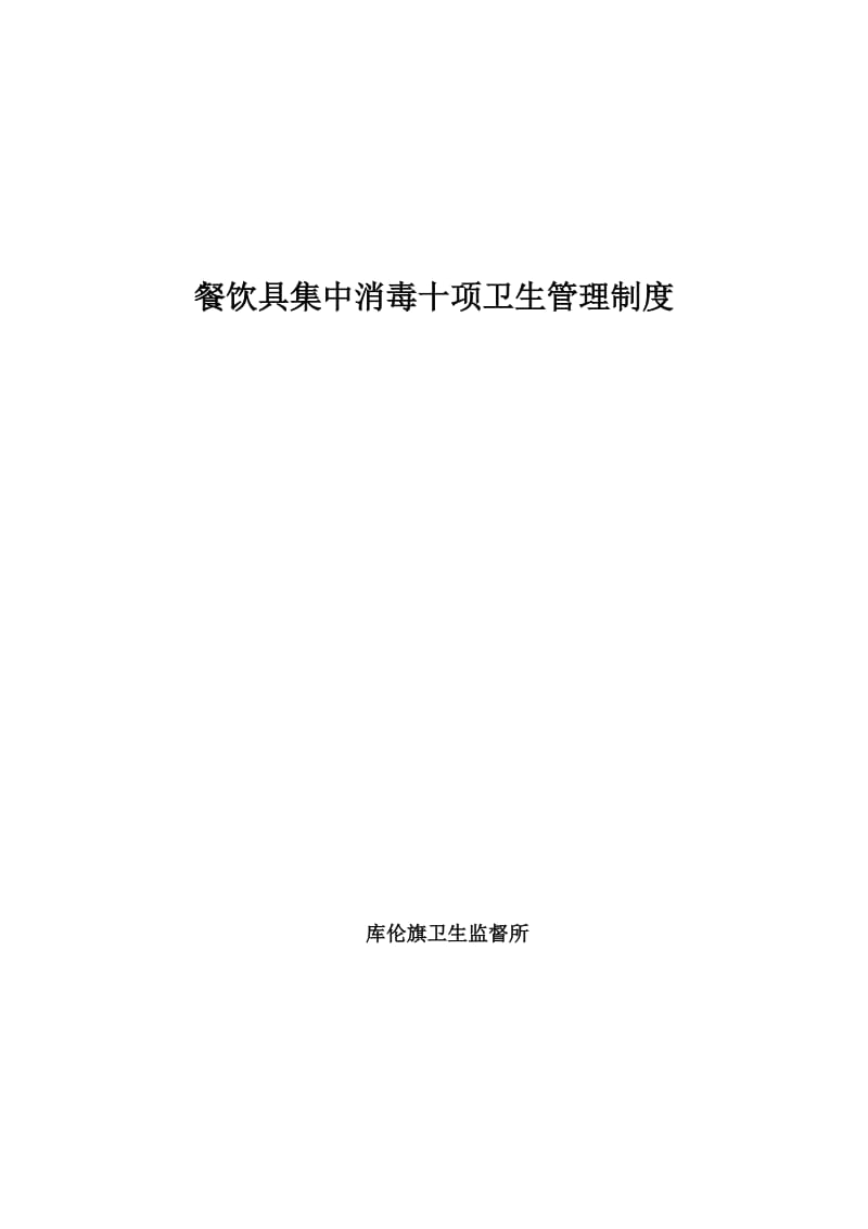 餐饮具集中消毒十项卫生管理制度_第1页