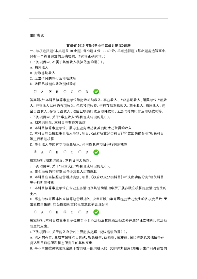 甘肃省会计从业继续教育新《事业单位会计制度》限时测试题答案_第1页