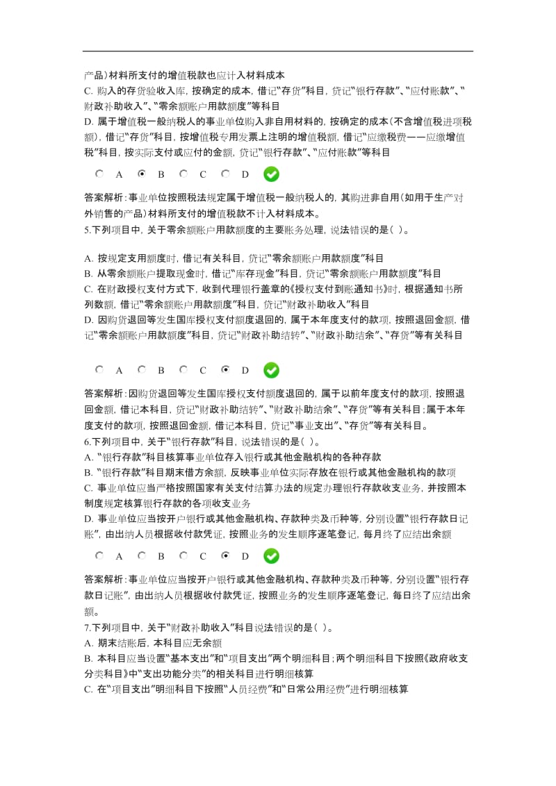 甘肃省会计从业继续教育新《事业单位会计制度》限时测试题答案_第2页