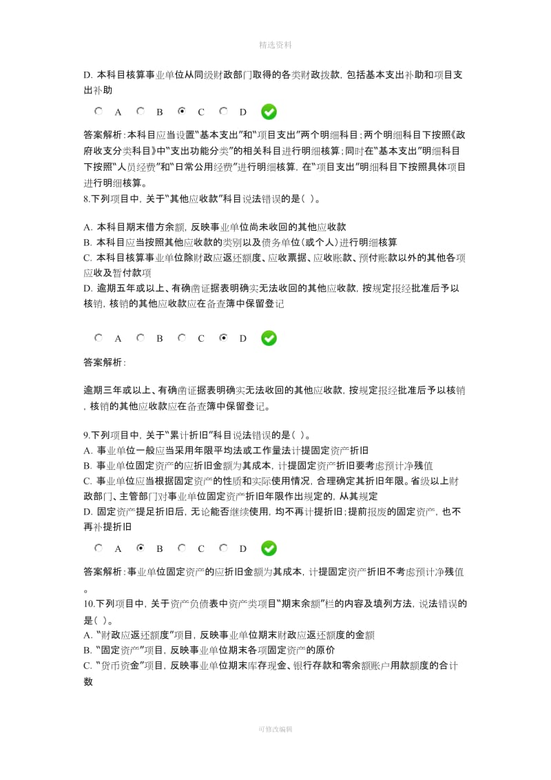 甘肃省会计从业继续教育新《事业单位会计制度》限时测试题答案_第3页