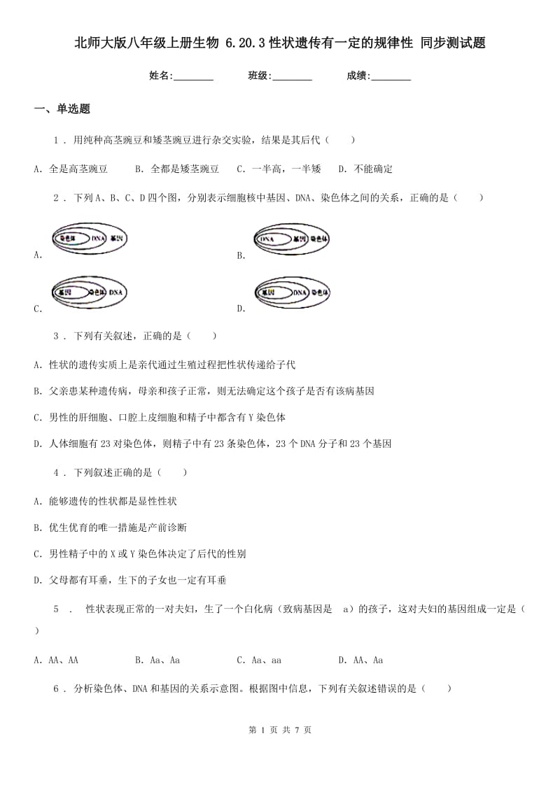 北师大版八年级上册生物 6.20.3性状遗传有一定的规律性 同步测试题_第1页