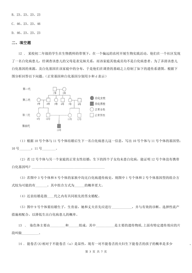 北师大版八年级上册生物 6.20.3性状遗传有一定的规律性 同步测试题_第3页