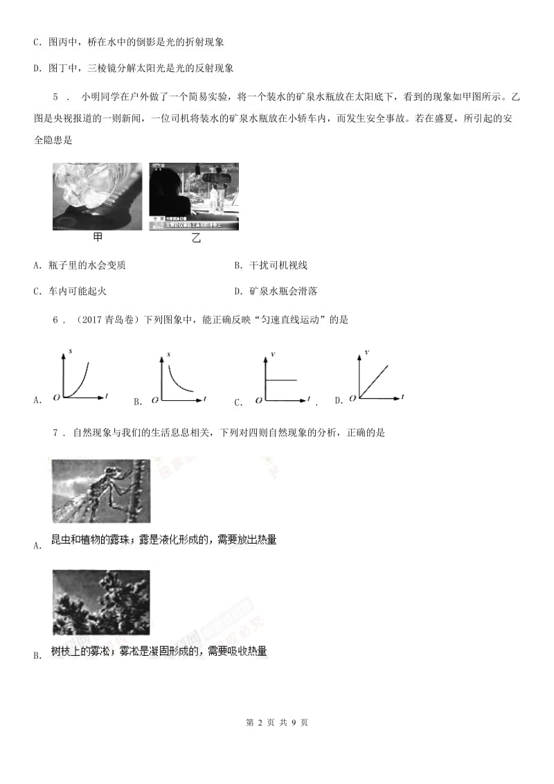 新人教版2019-2020学年八年级（上）期末考试物理试题（II）卷(模拟)_第2页