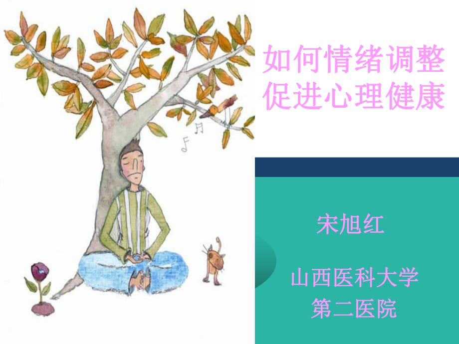 《如何情绪调整》PPT课件_第1页