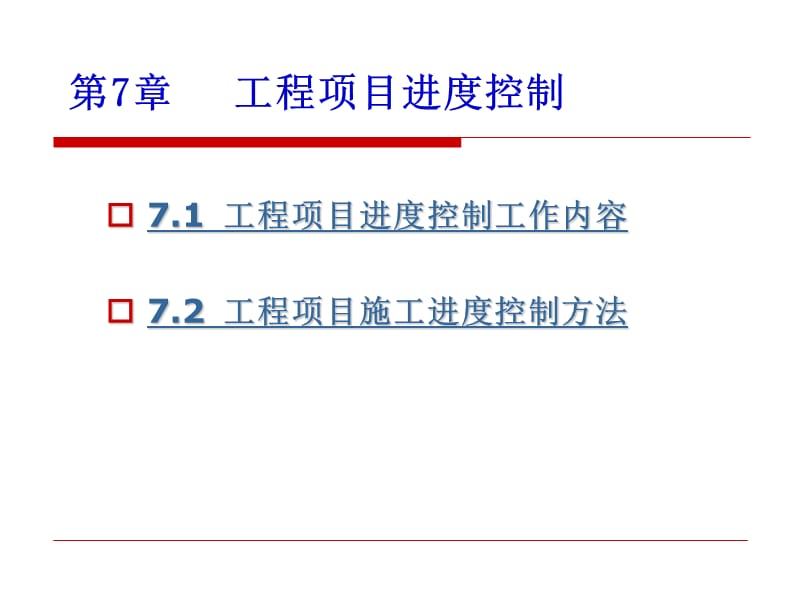 《工程項目進度控制 》PPT課件_第1頁