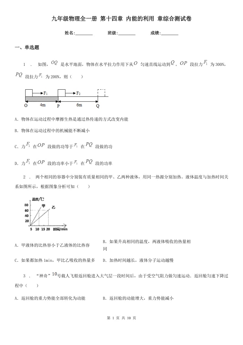 九年级物理全一册 第十四章 内能的利用 章综合测试卷_第1页