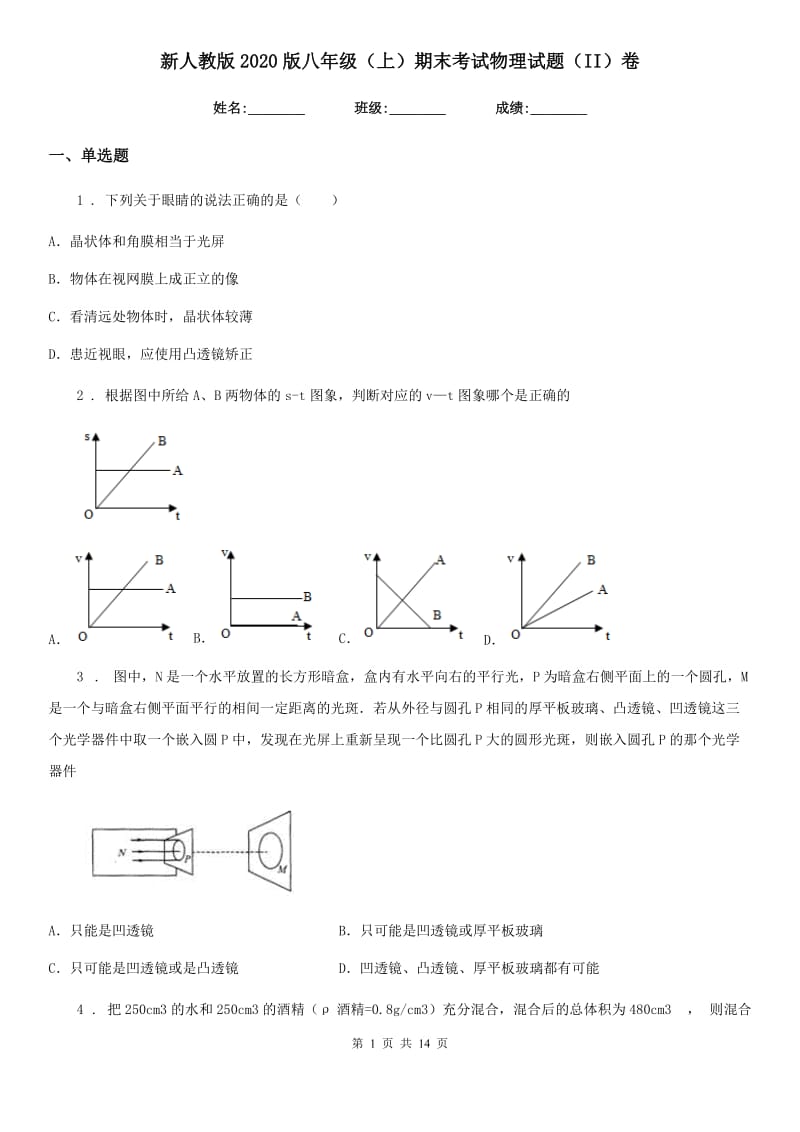 新人教版2020版八年级（上）期末考试物理试题（II）卷（练习）_第1页