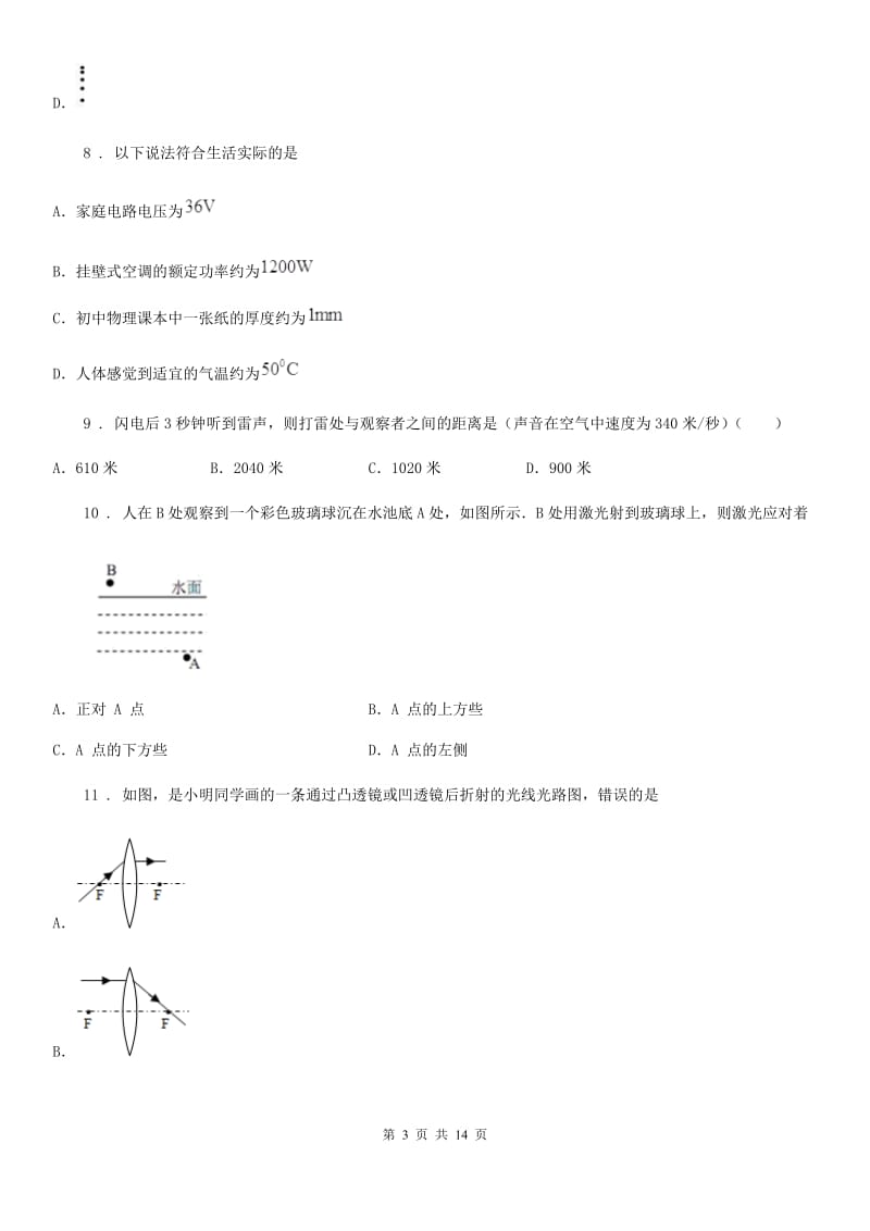 新人教版2020版八年级（上）期末考试物理试题（II）卷（练习）_第3页