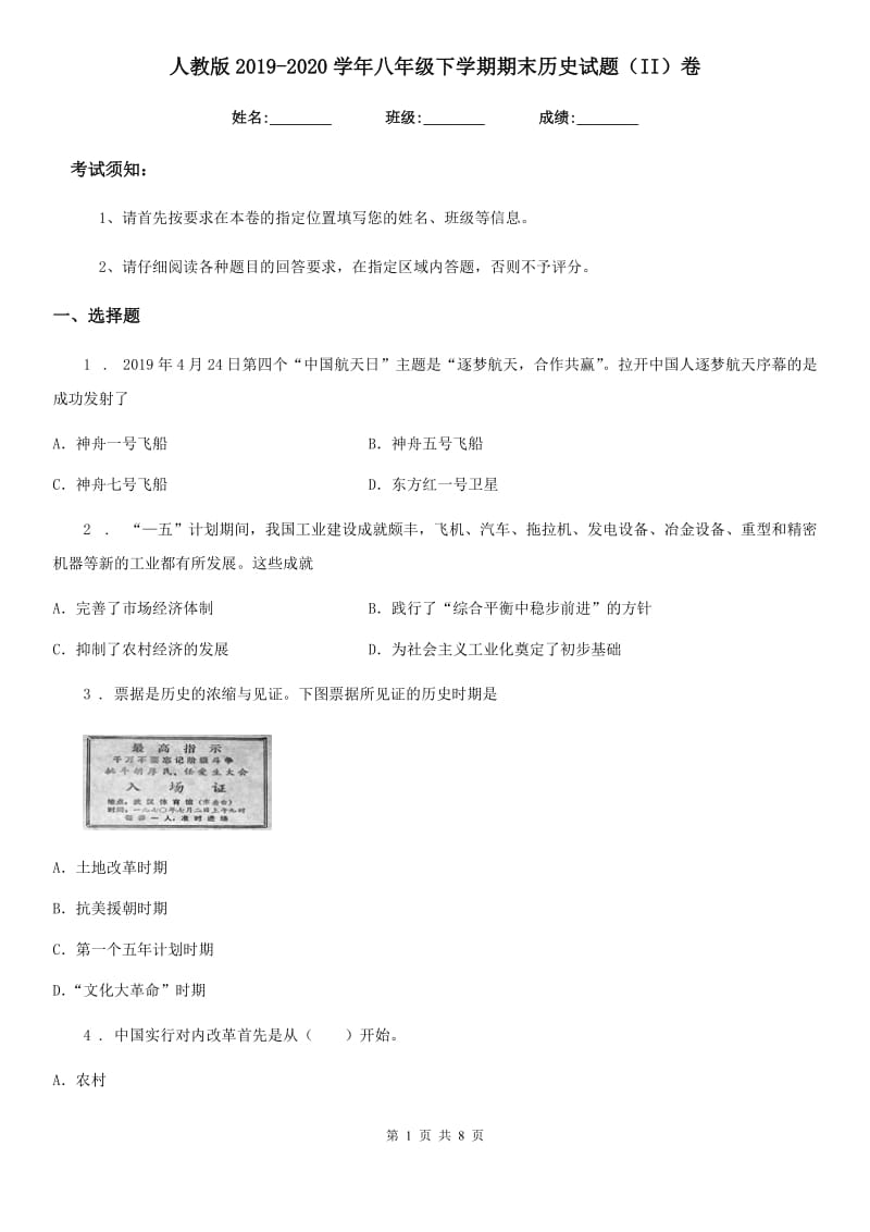 人教版2019-2020学年八年级下学期期末历史试题（II）卷(模拟)_第1页