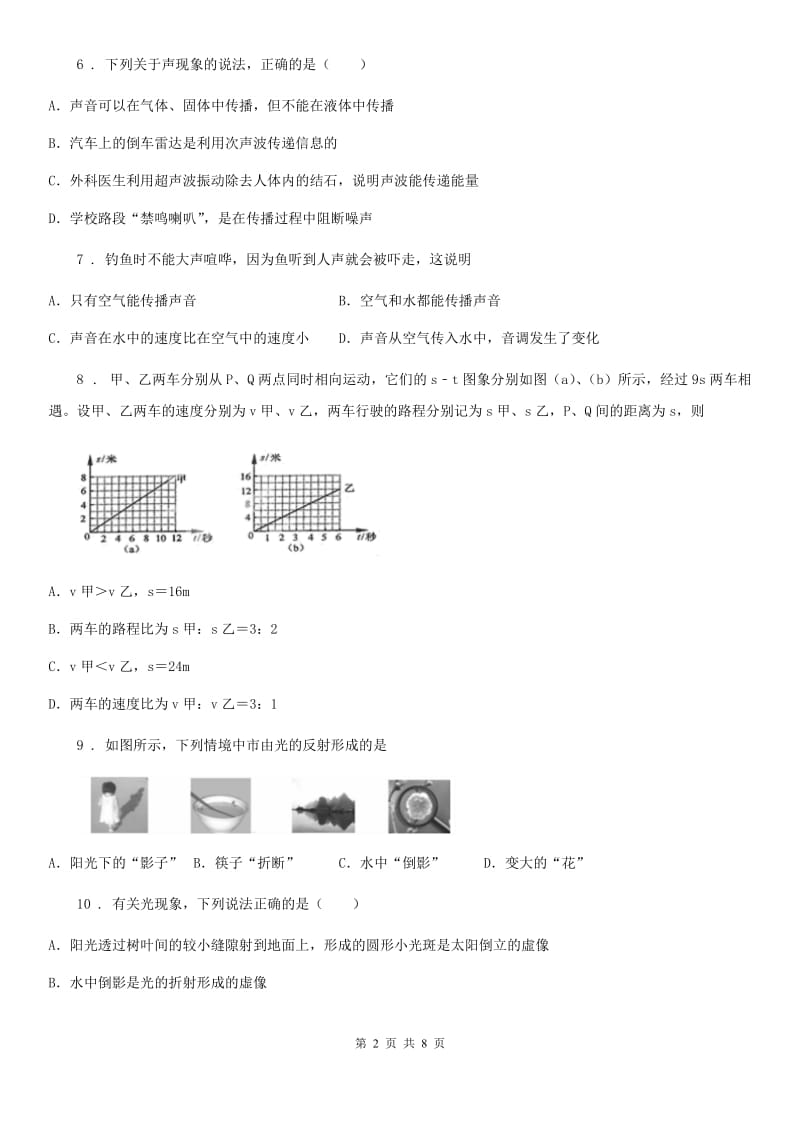 八年级（上）期中物理试题（质量检测）_第2页