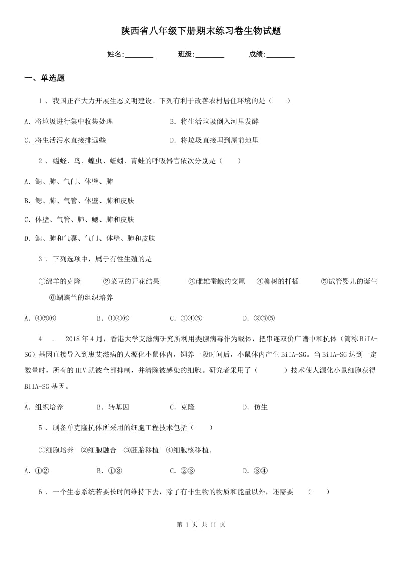 陕西省八年级下册期末练习卷生物试题_第1页